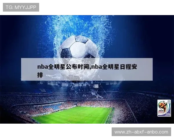 NBA赛事安排表:时间、对阵与转播平台一览 NBA赛事安排表:时间、对阵与转播平台一览