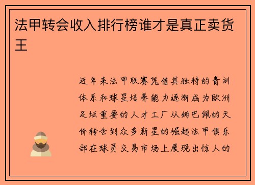 法甲转会收入排行榜谁才是真正卖货王