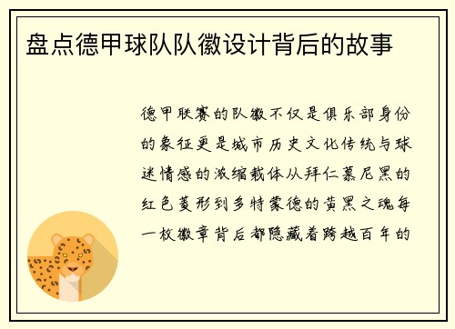 盘点德甲球队队徽设计背后的故事