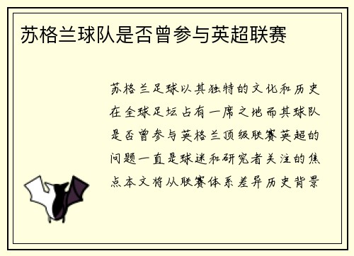 苏格兰球队是否曾参与英超联赛