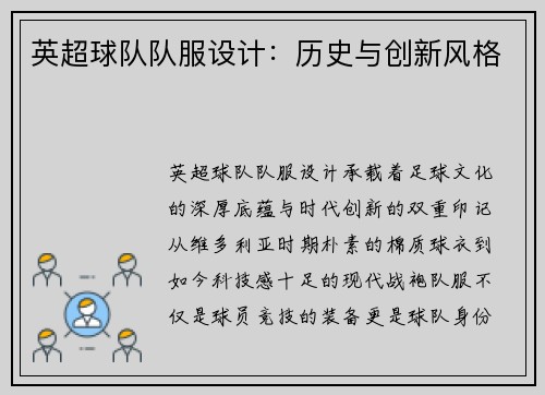 英超球队队服设计：历史与创新风格