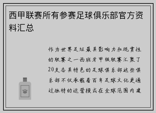 西甲联赛所有参赛足球俱乐部官方资料汇总