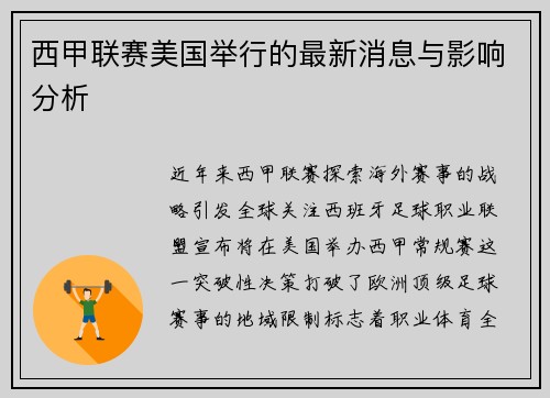 西甲联赛美国举行的最新消息与影响分析