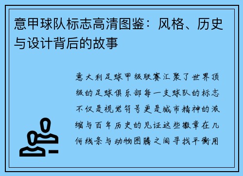 意甲球队标志高清图鉴：风格、历史与设计背后的故事