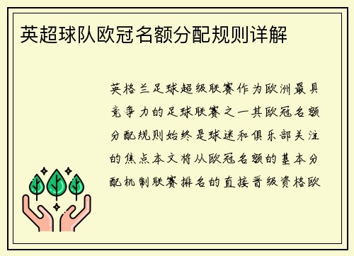英超球队欧冠名额分配规则详解