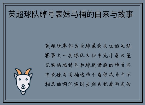 英超球队绰号表妹马桶的由来与故事