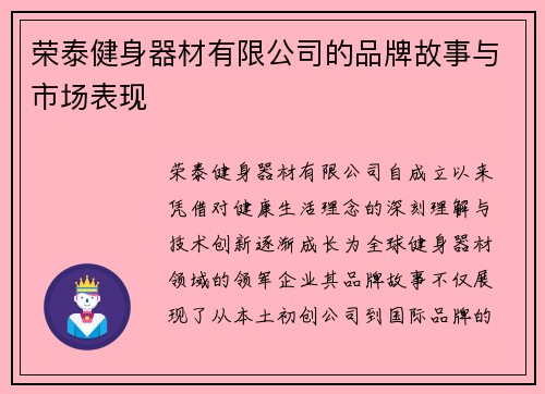 荣泰健身器材有限公司的品牌故事与市场表现
