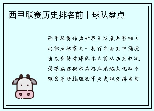 西甲联赛历史排名前十球队盘点