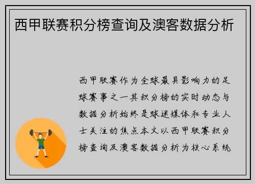 西甲联赛积分榜查询及澳客数据分析