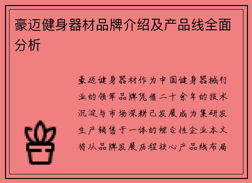 豪迈健身器材品牌介绍及产品线全面分析