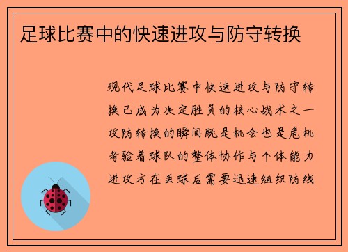 足球比赛中的快速进攻与防守转换