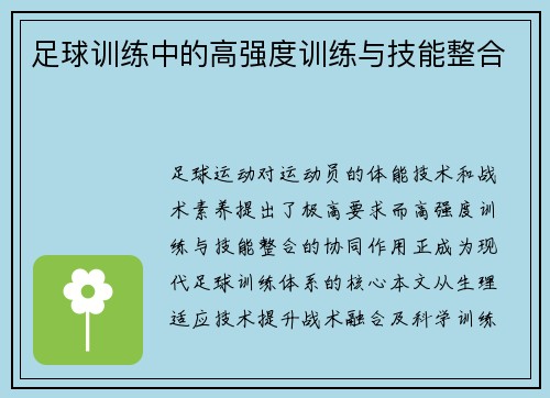 足球训练中的高强度训练与技能整合