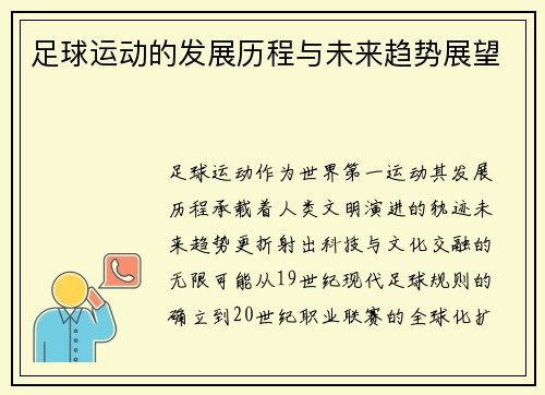 足球运动的发展历程与未来趋势展望
