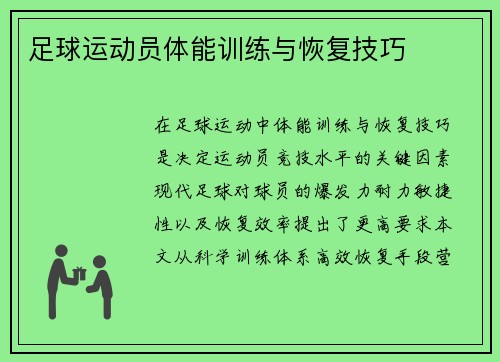 足球运动员体能训练与恢复技巧