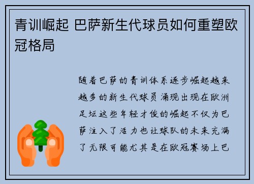 青训崛起 巴萨新生代球员如何重塑欧冠格局