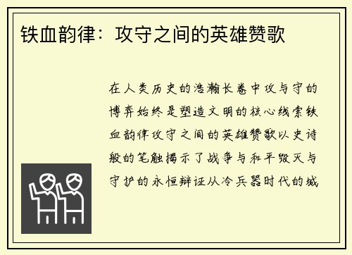 铁血韵律：攻守之间的英雄赞歌