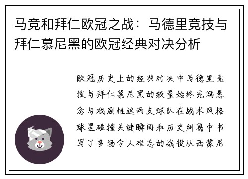 马竞和拜仁欧冠之战：马德里竞技与拜仁慕尼黑的欧冠经典对决分析