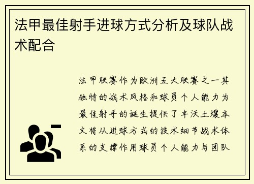 法甲最佳射手进球方式分析及球队战术配合