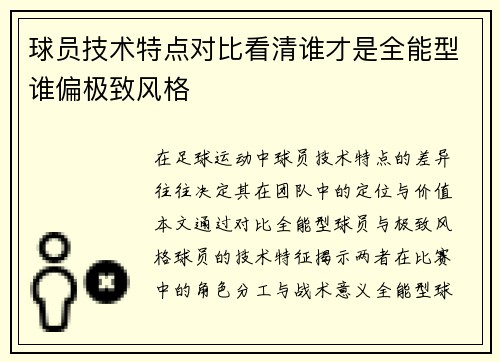 球员技术特点对比看清谁才是全能型谁偏极致风格