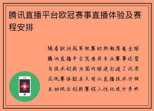腾讯直播平台欧冠赛事直播体验及赛程安排