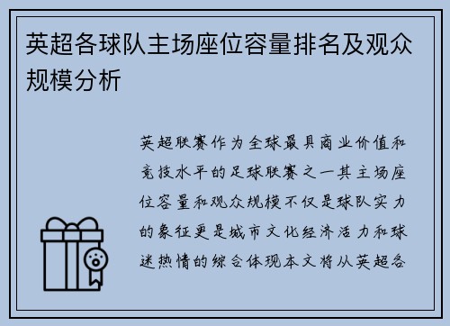 英超各球队主场座位容量排名及观众规模分析