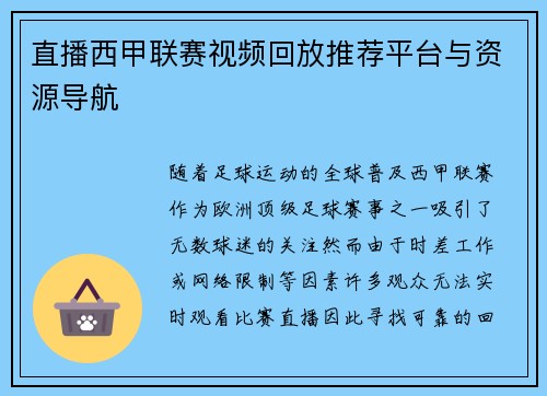 直播西甲联赛视频回放推荐平台与资源导航