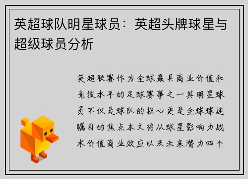 英超球队明星球员：英超头牌球星与超级球员分析
