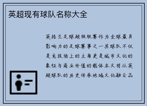 英超现有球队名称大全