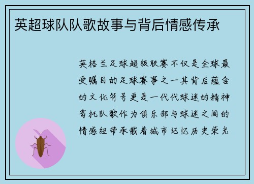 英超球队队歌故事与背后情感传承