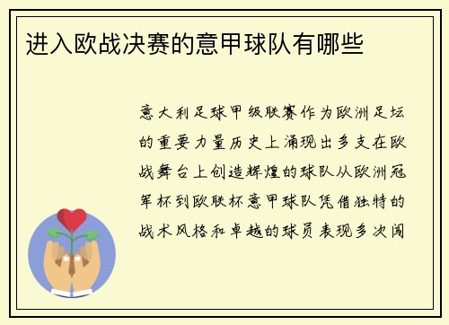 进入欧战决赛的意甲球队有哪些