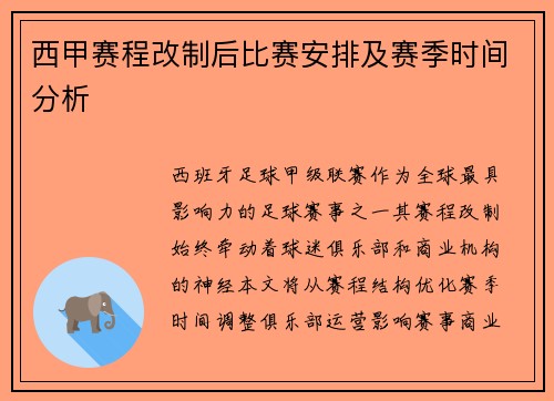 西甲赛程改制后比赛安排及赛季时间分析