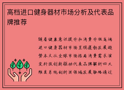 高档进口健身器材市场分析及代表品牌推荐