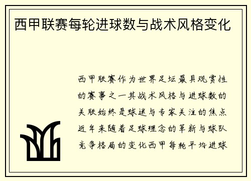西甲联赛每轮进球数与战术风格变化