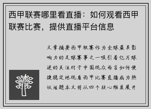 西甲联赛哪里看直播：如何观看西甲联赛比赛，提供直播平台信息
