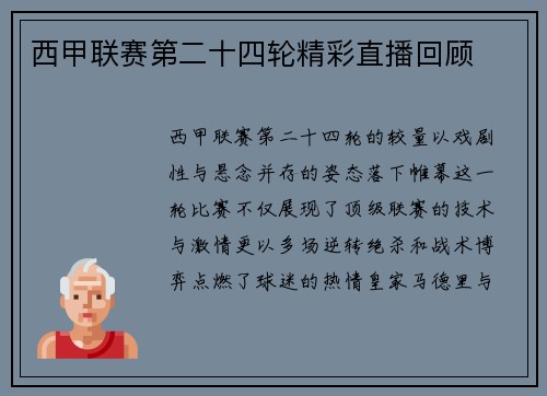 西甲联赛第二十四轮精彩直播回顾