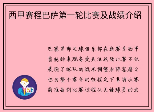 西甲赛程巴萨第一轮比赛及战绩介绍