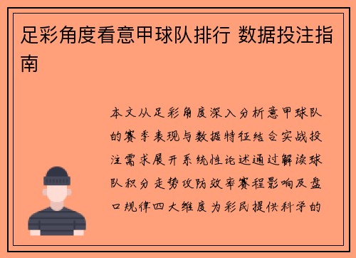 足彩角度看意甲球队排行 数据投注指南