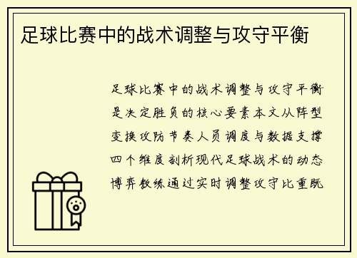 足球比赛中的战术调整与攻守平衡