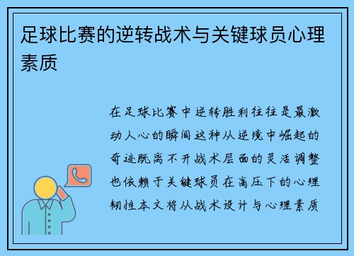 足球比赛的逆转战术与关键球员心理素质