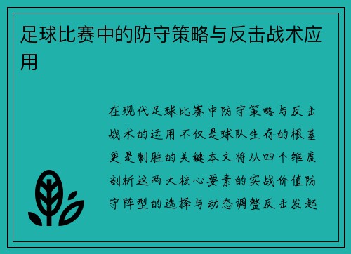 足球比赛中的防守策略与反击战术应用
