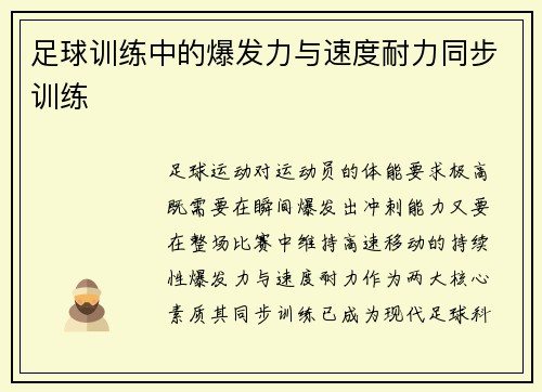 足球训练中的爆发力与速度耐力同步训练