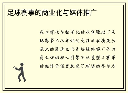 足球赛事的商业化与媒体推广