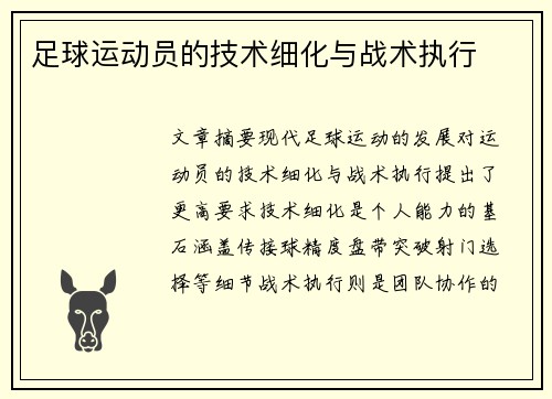 足球运动员的技术细化与战术执行