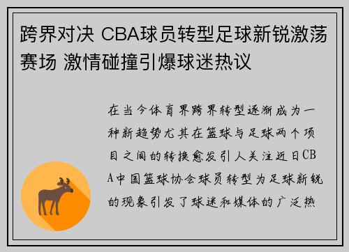 跨界对决 CBA球员转型足球新锐激荡赛场 激情碰撞引爆球迷热议