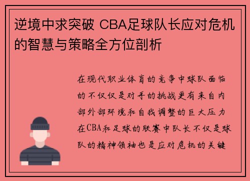 逆境中求突破 CBA足球队长应对危机的智慧与策略全方位剖析