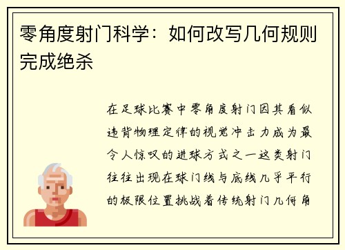 零角度射门科学：如何改写几何规则完成绝杀