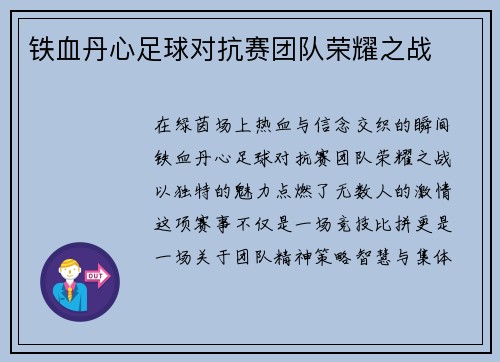铁血丹心足球对抗赛团队荣耀之战