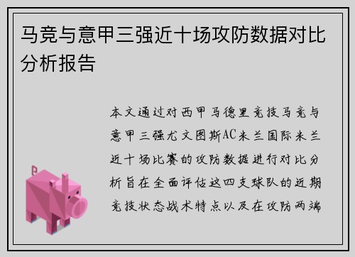 马竞与意甲三强近十场攻防数据对比分析报告