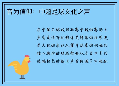 音为信仰：中超足球文化之声