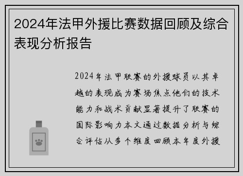 2024年法甲外援比赛数据回顾及综合表现分析报告